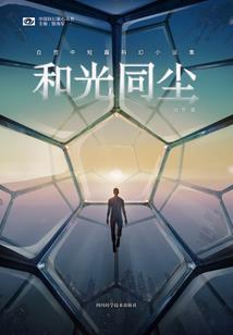 弄死那个天道