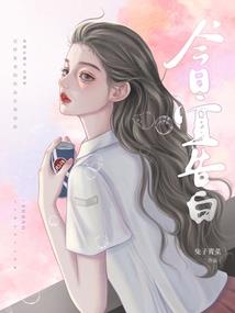 我的朝思暮想辗转成歌