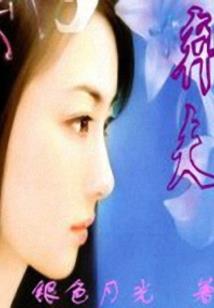 仙缘魔荼