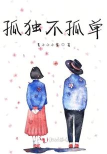 血洗江山，缘未了
