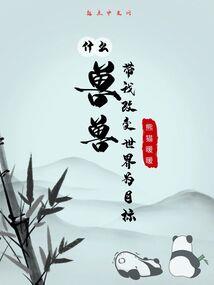 妖仙通纪