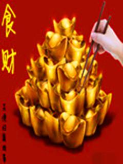古董大亨：我最不在乎的就是钱！