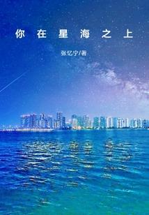 海霸天下