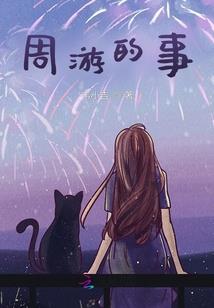 这个将军真善变