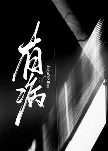 与情长存