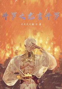 魔神道圣