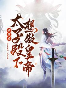 穿越奔小康