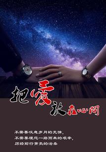 天使一直在守护你