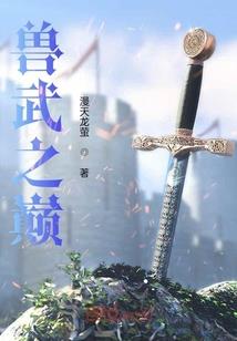 最后的武者之吞天