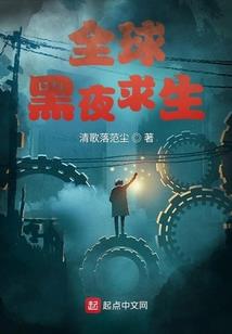穿越者的噩梦世界