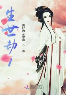 红颜祸世世如卿(合作)