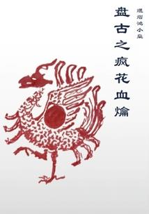 诱色不倾城