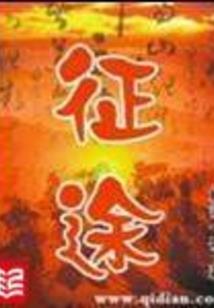 修罗苍天